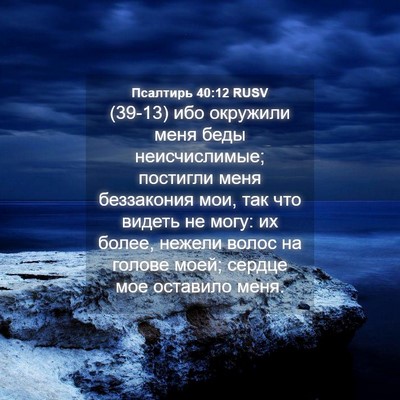 Picture 04 - Псалтирь 40:12 RUSV - (39-13) ибо окружили меня беды - Bible Verse Picture