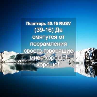 Picture 04 - Псалтирь 40:15 RUSV - (39-16) Да смятутся от - Bible Verse Picture