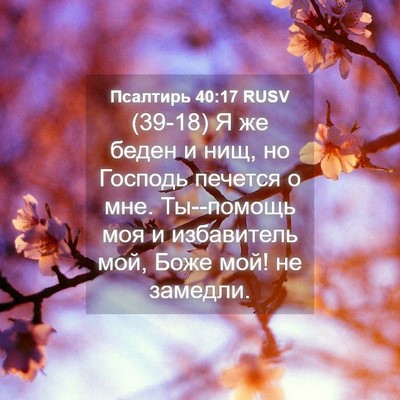 Picture 04 - Псалтирь 40:17 RUSV - (39-18) Я же беден и нищ, но - Bible Verse Picture