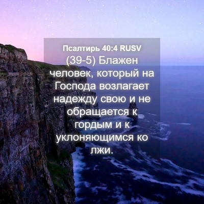 Picture 04 - Псалтирь 40:4 RUSV - (39-5) Блажен человек, - Bible Verse Picture