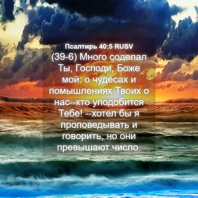 Picture 04 - Псалтирь 40:5 RUSV - (39-6) Много соделал Ты, - Bible Verse Picture