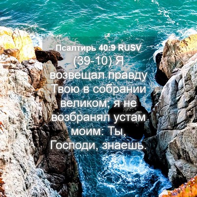 Picture 04 - Псалтирь 40:9 RUSV - (39-10) Я возвещал правду Твою - Bible Verse Picture