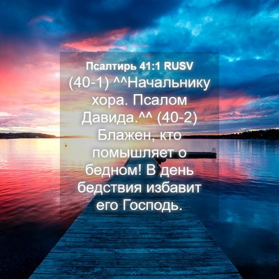 Picture 04 - Псалтирь 41:1 RUSV - (40-1) ^^Начальнику хора. - Bible Verse Picture