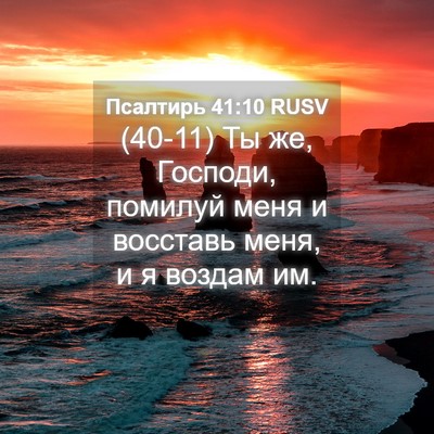 Picture 04 - Псалтирь 41:10 RUSV - (40-11) Ты же, Господи, помилуй - Bible Verse Picture