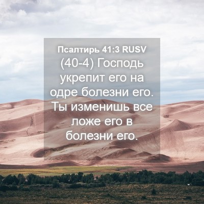 Picture 04 - Псалтирь 41:3 RUSV - (40-4) Господь укрепит его на - Bible Verse Picture