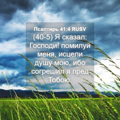 Picture 04 - Псалтирь 41:4 RUSV - (40-5) Я сказал: Господи! - Bible Verse Picture