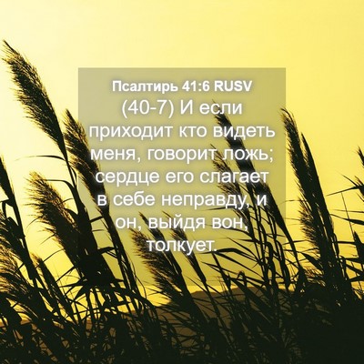Picture 04 - Псалтирь 41:6 RUSV - (40-7) И если приходит кто - Bible Verse Picture