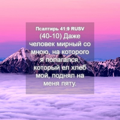 Picture 04 - Псалтирь 41:9 RUSV - (40-10) Даже человек мирный со - Bible Verse Picture