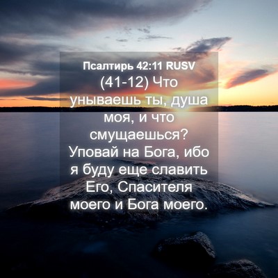 Picture 04 - Псалтирь 42:11 RUSV - (41-12) Что унываешь ты, душа - Bible Verse Picture