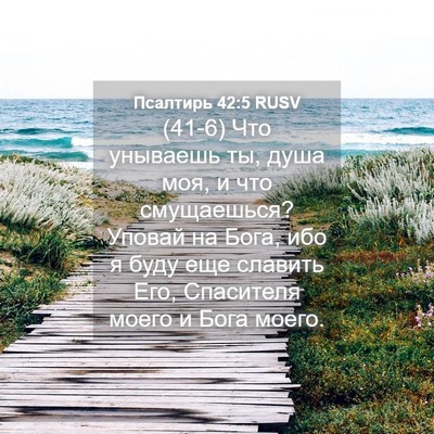 Picture 04 - Псалтирь 42:5 RUSV - (41-6) Что унываешь ты, душа - Bible Verse Picture