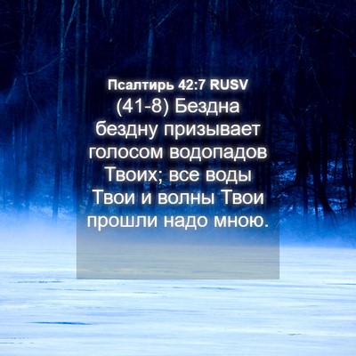 Picture 04 - Псалтирь 42:7 RUSV - (41-8) Бездна бездну - Bible Verse Picture