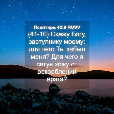 Picture 04 - Псалтирь 42:9 RUSV - (41-10) Скажу Богу, заступнику - Bible Verse Picture