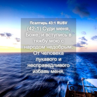 Picture 04 - Псалтирь 43:1 RUSV - (42-1) Суди меня, Боже, и - Bible Verse Picture