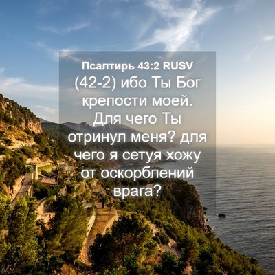 Picture 04 - Псалтирь 43:2 RUSV - (42-2) ибо Ты Бог крепости - Bible Verse Picture
