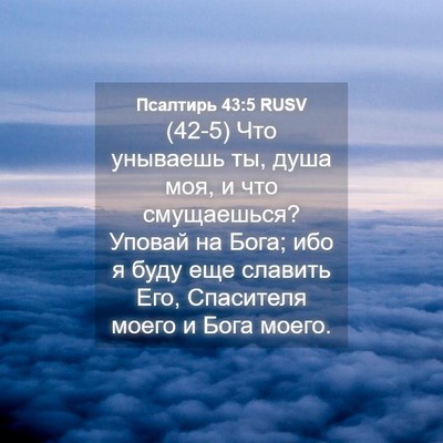Picture 04 - Псалтирь 43:5 RUSV - (42-5) Что унываешь ты, душа - Bible Verse Picture