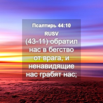 Picture 04 - Псалтирь 44:10 RUSV - (43-11) обратил нас в бегство - Bible Verse Picture