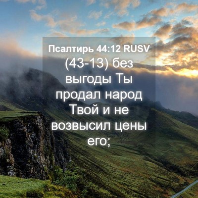 Picture 04 - Псалтирь 44:12 RUSV - (43-13) без выгоды Ты продал - Bible Verse Picture