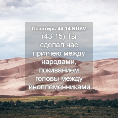 Picture 04 - Псалтирь 44:14 RUSV - (43-15) Ты сделал нас притчею - Bible Verse Picture