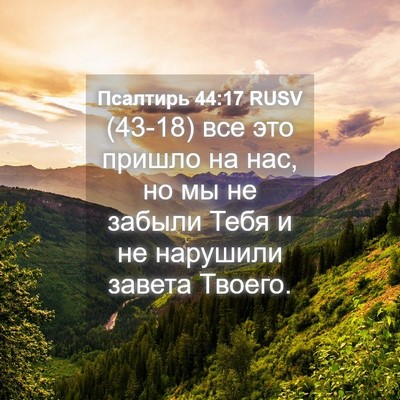 Picture 04 - Псалтирь 44:17 RUSV - (43-18) все это пришло на нас, - Bible Verse Picture