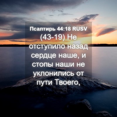 Picture 04 - Псалтирь 44:18 RUSV - (43-19) Не отступило назад - Bible Verse Picture
