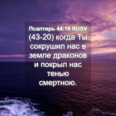 Picture 04 - Псалтирь 44:19 RUSV - (43-20) когда Ты сокрушил нас - Bible Verse Picture