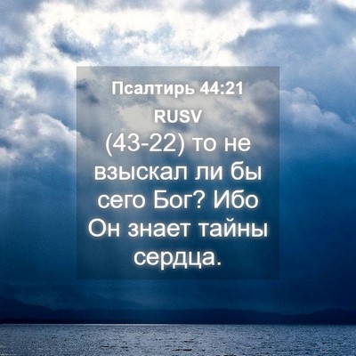 Picture 04 - Псалтирь 44:21 RUSV - (43-22) то не взыскал ли бы - Bible Verse Picture