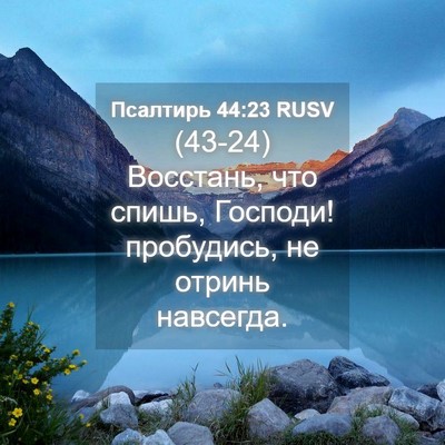 Picture 04 - Псалтирь 44:23 RUSV - (43-24) Восстань, что спишь, - Bible Verse Picture
