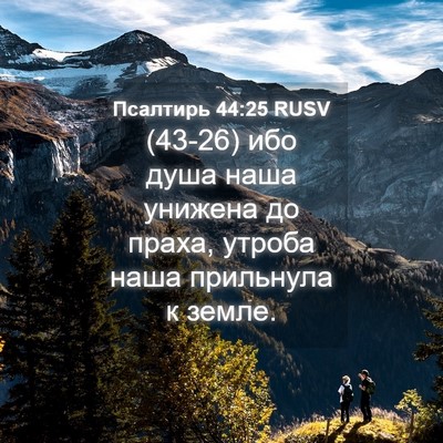 Picture 04 - Псалтирь 44:25 RUSV - (43-26) ибо душа наша унижена - Bible Verse Picture