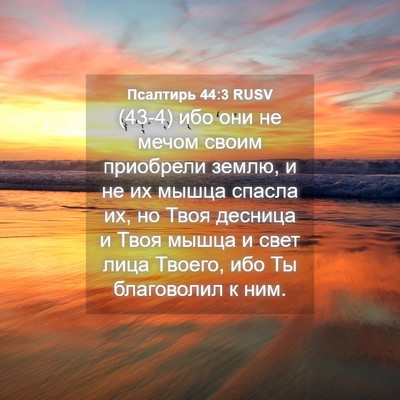 Picture 04 - Псалтирь 44:3 RUSV - (43-4) ибо они не мечом своим - Bible Verse Picture