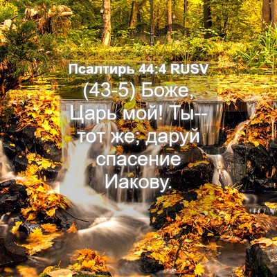 Picture 04 - Псалтирь 44:4 RUSV - (43-5) Боже, Царь мой! Ты--тот - Bible Verse Picture