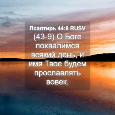 Picture 04 - Псалтирь 44:8 RUSV - (43-9) О Боге похвалимся - Bible Verse Picture