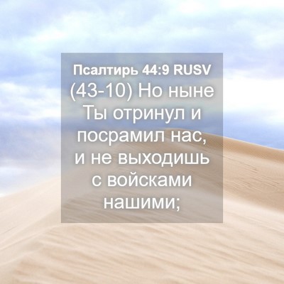 Picture 04 - Псалтирь 44:9 RUSV - (43-10) Но ныне Ты отринул и - Bible Verse Picture