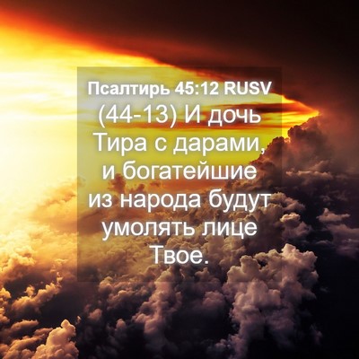 Picture 04 - Псалтирь 45:12 RUSV - (44-13) И дочь Тира с дарами, и - Bible Verse Picture