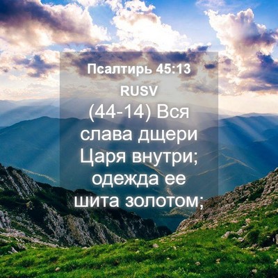 Picture 04 - Псалтирь 45:13 RUSV - (44-14) Вся слава дщери Царя - Bible Verse Picture