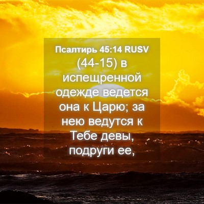 Picture 04 - Псалтирь 45:14 RUSV - (44-15) в испещренной одежде - Bible Verse Picture
