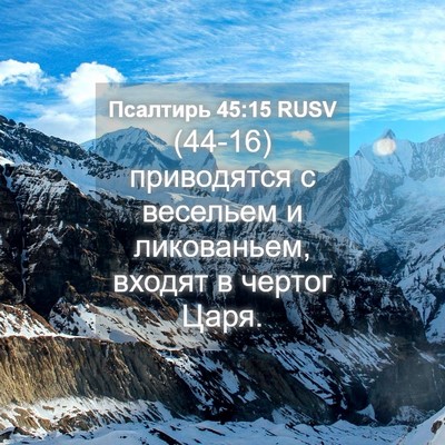 Picture 04 - Псалтирь 45:15 RUSV - (44-16) приводятся с весельем - Bible Verse Picture