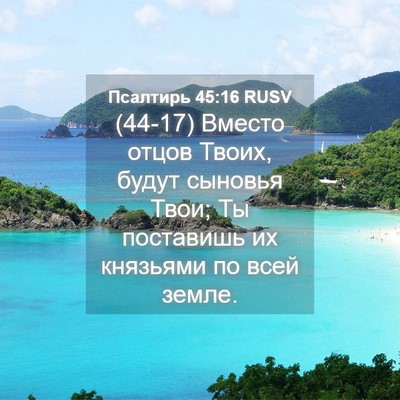 Picture 04 - Псалтирь 45:16 RUSV - (44-17) Вместо отцов Твоих, - Bible Verse Picture