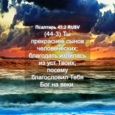 Picture 04 - Псалтирь 45:2 RUSV - (44-3) Ты прекраснее сынов - Bible Verse Picture
