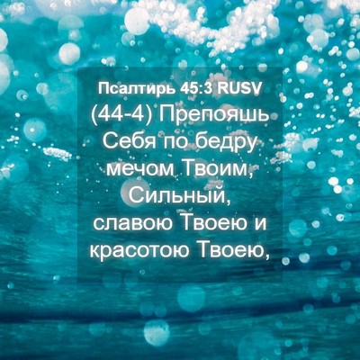 Picture 04 - Псалтирь 45:3 RUSV - (44-4) Препояшь Себя по бедру - Bible Verse Picture
