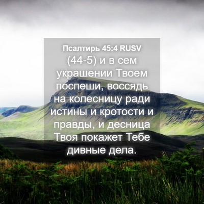 Picture 04 - Псалтирь 45:4 RUSV - (44-5) и в сем украшении Твоем - Bible Verse Picture