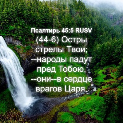 Picture 04 - Псалтирь 45:5 RUSV - (44-6) Остры стрелы Твои; - Bible Verse Picture
