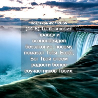 Picture 04 - Псалтирь 45:7 RUSV - (44-8) Ты возлюбил правду и - Bible Verse Picture
