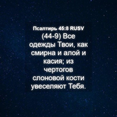 Picture 04 - Псалтирь 45:8 RUSV - (44-9) Все одежды Твои, как - Bible Verse Picture