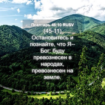 Picture 04 - Псалтирь 46:10 RUSV - (45-11) Остановитесь и - Bible Verse Picture