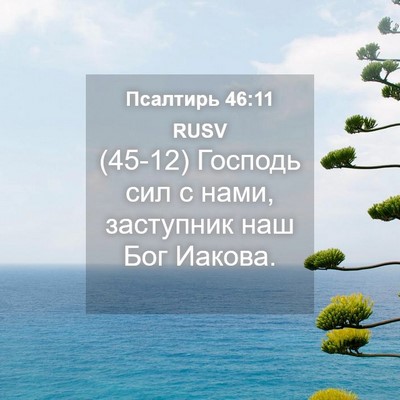 Picture 04 - Псалтирь 46:11 RUSV - (45-12) Господь сил с нами, - Bible Verse Picture