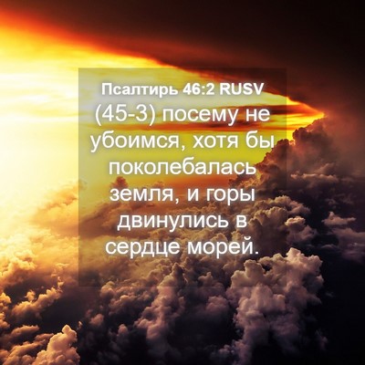 Picture 04 - Псалтирь 46:2 RUSV - (45-3) посему не убоимся, хотя - Bible Verse Picture