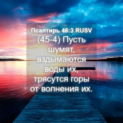 Picture 04 - Псалтирь 46:3 RUSV - (45-4) Пусть шумят, - Bible Verse Picture