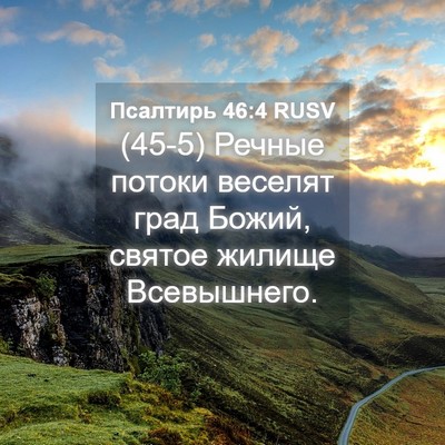 Picture 04 - Псалтирь 46:4 RUSV - (45-5) Речные потоки веселят - Bible Verse Picture