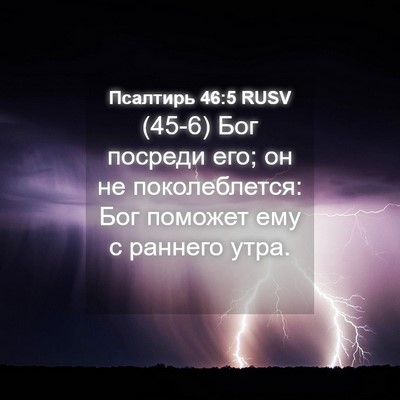 Picture 04 - Псалтирь 46:5 RUSV - (45-6) Бог посреди его; он не - Bible Verse Picture