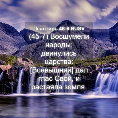 Picture 04 - Псалтирь 46:6 RUSV - (45-7) Восшумели народы; - Bible Verse Picture